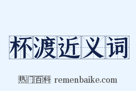 杯渡近义词是什么意思的图片